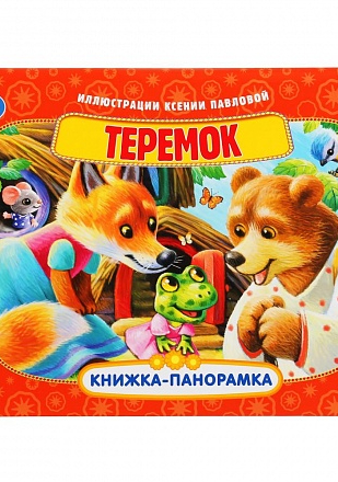 Книжка-Панорамка ( Теремок )