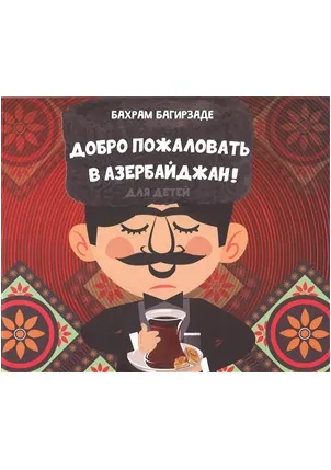 An image of a product called Добро пожаловать в Азербайджан! ( Бахрам Багирзаде )