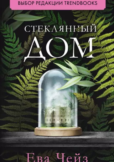 Стеклянный дом ( Ева Чейз )