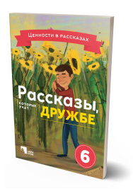 Raskazı Которые Учат Дружбе 6