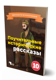 Поучительные исторические рассказы (10)