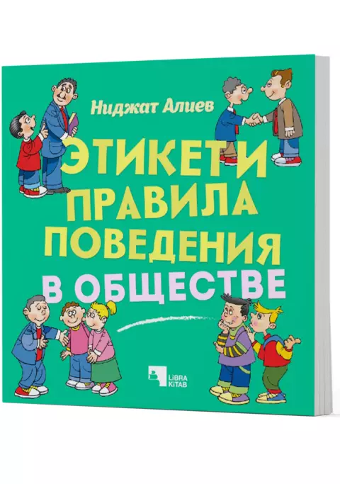 Этикет и правила поведения в обществе