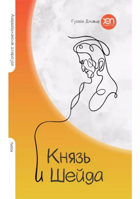 Князь и Шейда