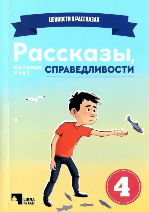 Рассказы, которые учат справедливости (4)