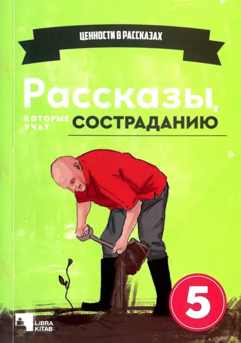 Рассказы, которые учат состраданию (5)