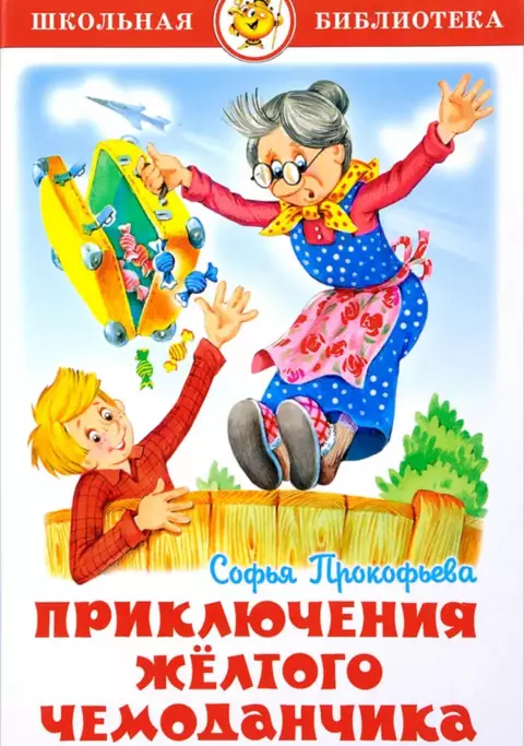 Приключения желтого чемоданчика
