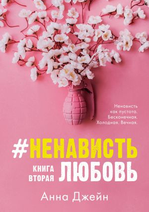 #НенавистьЛюбовь