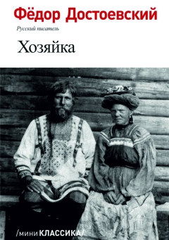 An image of a product called Хозяйка
