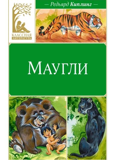 Маугли ( Редьярд Киплинг )