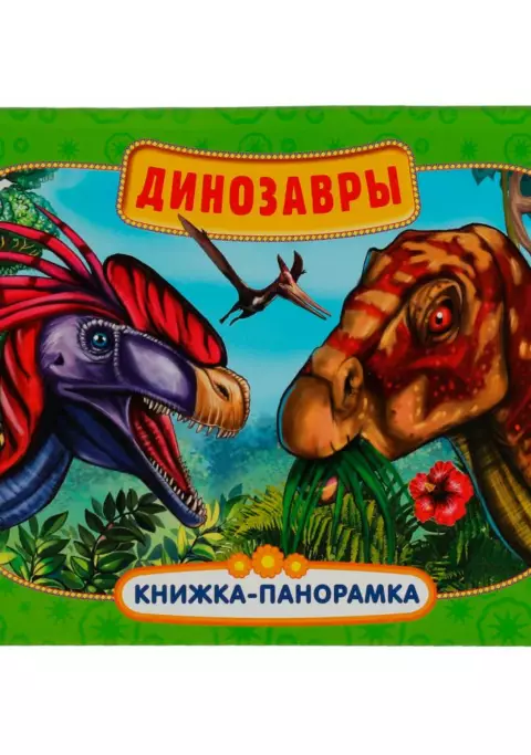 Книжка-Панорамка ( Динозавры )