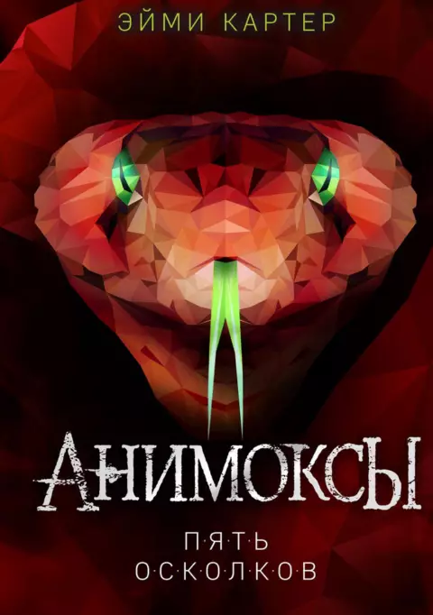 Анимоксы ( Пять осколков )