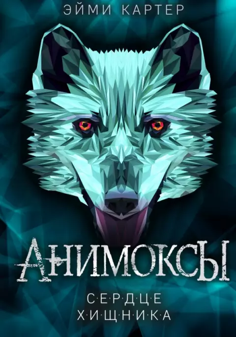 Анимоксы ( Сердце хищника )