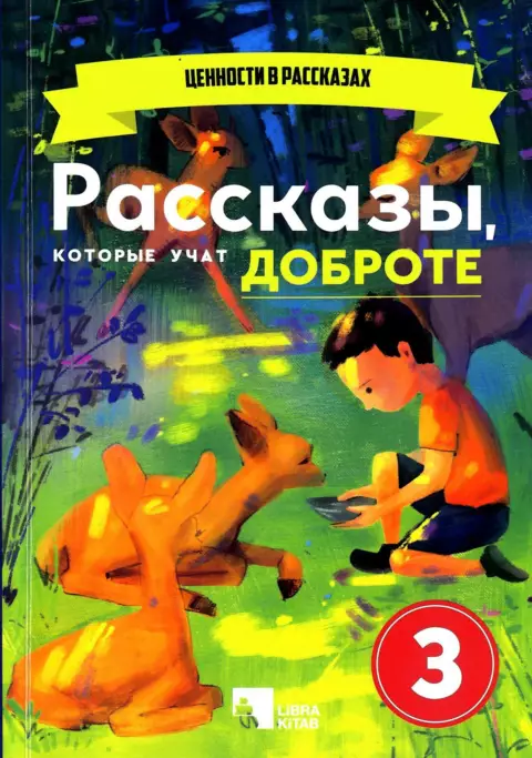 Рассказы, которые учат доброте (3)